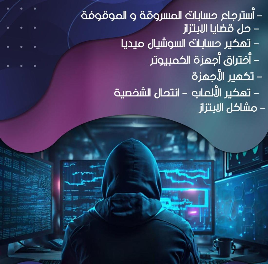 هكر اخلاقي متخصص في حماية الأفراد الضعفاء من التهديدات السيبرانية واسترجاع الأموال المفقودة